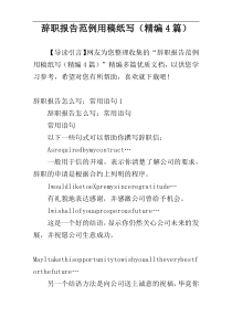 辞职报告范例用稿纸写（精编4篇）