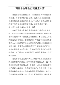 高三学生毕业自我鉴定8篇