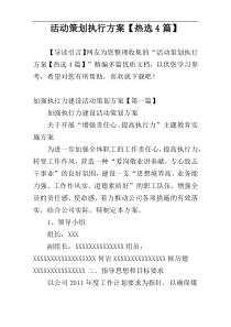 活动策划执行方案【热选4篇】