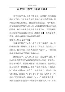 走进初三作文【最新8篇】