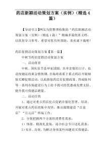药店新颖活动策划方案（实例）（精选4篇）