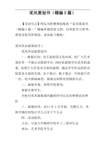 采风策划书（精编5篇）