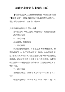 班歌比赛策划书【精选4篇】