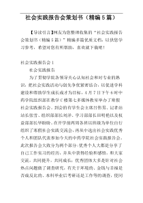 社会实践报告会策划书（精编5篇）