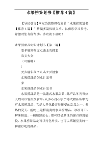 水果捞策划书【推荐4篇】