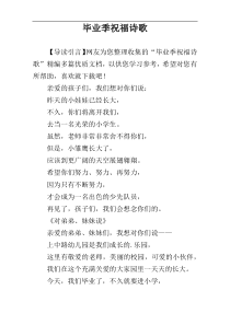 毕业季祝福诗歌