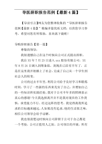 导医辞职报告范例【最新4篇】