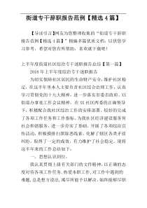 街道专干辞职报告范例【精选4篇】