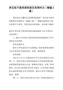 单位拒不接受辞职报告范例咋办（精编3篇）