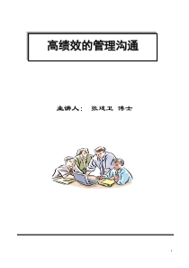 高绩效的管理沟通