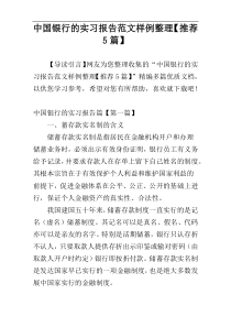 中国银行的实习报告范文样例整理【推荐5篇】