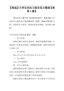 【推选】大学生的实习报告范文整理【推荐4篇】