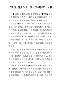 【精编】研究生设计院实习报告范文4篇