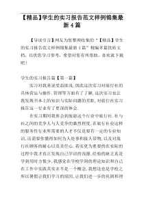 【精品】学生的实习报告范文样例锦集最新4篇