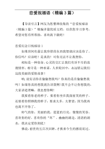 恋爱祝福语（精编3篇）