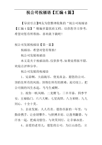 祝公司祝福语【汇编4篇】