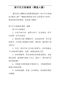 孩子生日祝福语（精选4篇）