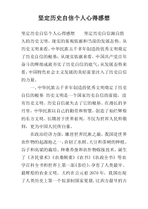 坚定历史自信个人心得感想