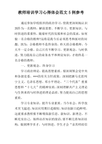 教师培训学习心得体会范文5例参考
