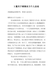 3篇关于销售实习个人总结