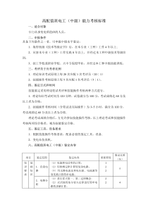 高配值班电工（中级）能力考核标准