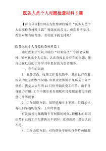 医务人员个人对照检查材料5篇