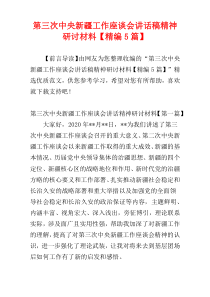 第三次中央新疆工作座谈会讲话稿精神研讨材料【精编5篇】