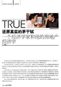 还原真实的茅于轼——个经济学家和他的房地产经济学