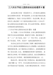 三八妇女节幼儿园的活动总结通用8篇