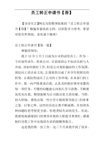 员工转正申请书【荐】