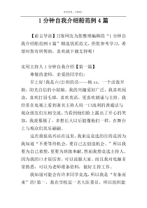 1分钟自我介绍船范例4篇