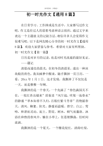 初一时光作文【通用8篇】