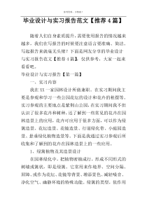 毕业设计与实习报告范文【推荐4篇】