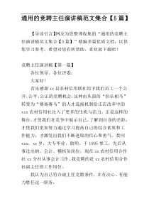 通用的竞聘主任演讲稿范文集合【5篇】