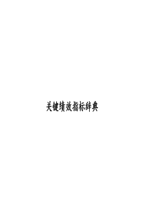 0021-BSC关键绩效指标（DOC26页）