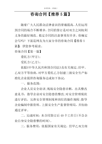 咨询合同【推荐5篇】