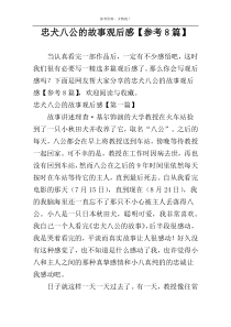 忠犬八公的故事观后感【参考8篇】
