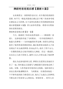 摔跤吧爸爸观后感【最新8篇】