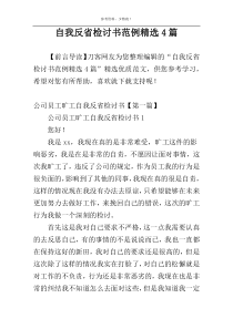 自我反省检讨书范例精选4篇