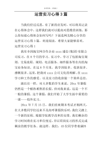 运营实习心得3篇