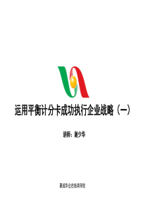 1运用平衡计分卡成功执行企业战略