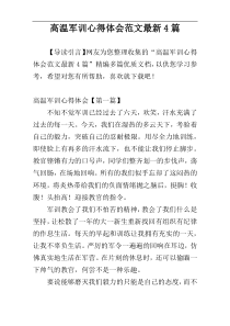 高温军训心得体会范文最新4篇