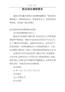 职业岗位调研报告