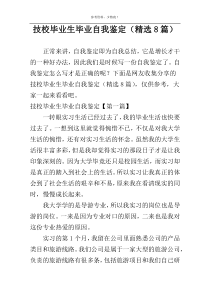 技校毕业生毕业自我鉴定（精选8篇）