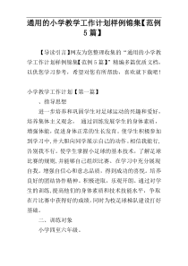 通用的小学教学工作计划样例锦集【范例5篇】