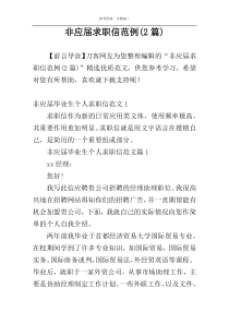非应届求职信范例(2篇)