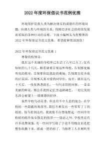 2022年度环保倡议书范例优推