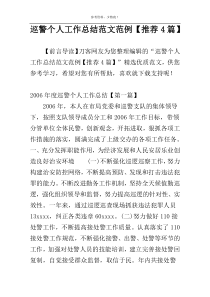 巡警个人工作总结范文范例【推荐4篇】