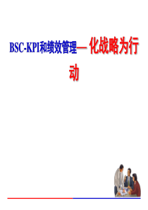 BSC-KPI和绩效管理化战略为行动
