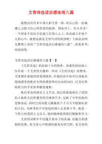 艾青诗选读后感实用八篇